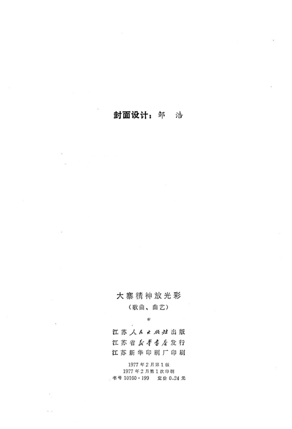 大寨精神放光彩歌曲、曲艺_南通地区革委会文化局编.pdf_第3页
