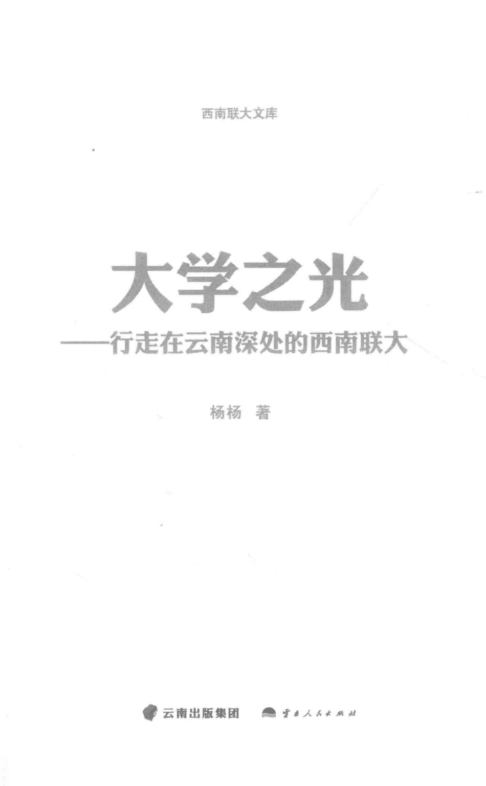 大学之光行走在云南深处的西南联大_杨杨著.pdf_第2页