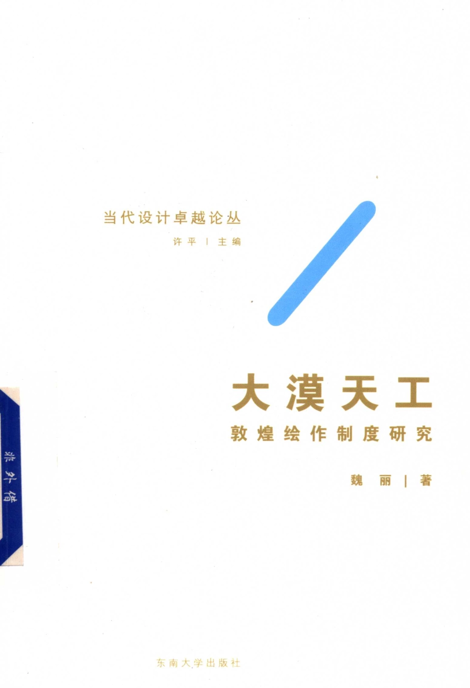 大漠天工敦煌绘作制度_魏丽著.pdf_第1页