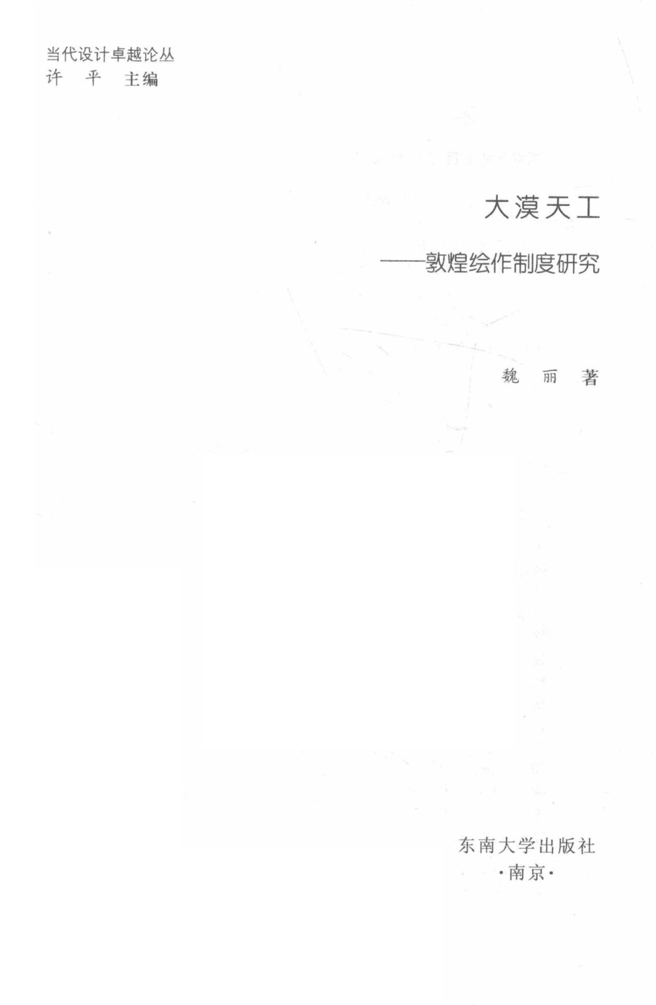 大漠天工敦煌绘作制度_魏丽著.pdf_第2页