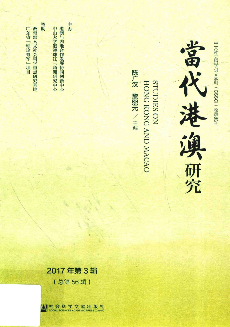 当代港澳研究2017年第3辑总第56辑_陈广汉主编.pdf_第1页