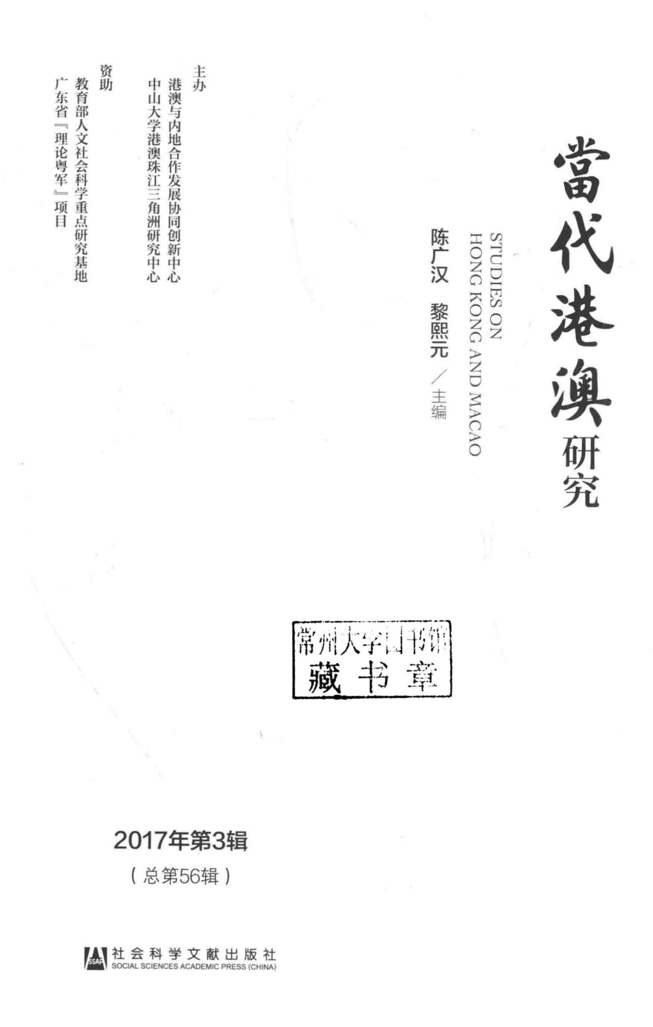 当代港澳研究2017年第3辑总第56辑_陈广汉主编.pdf_第2页