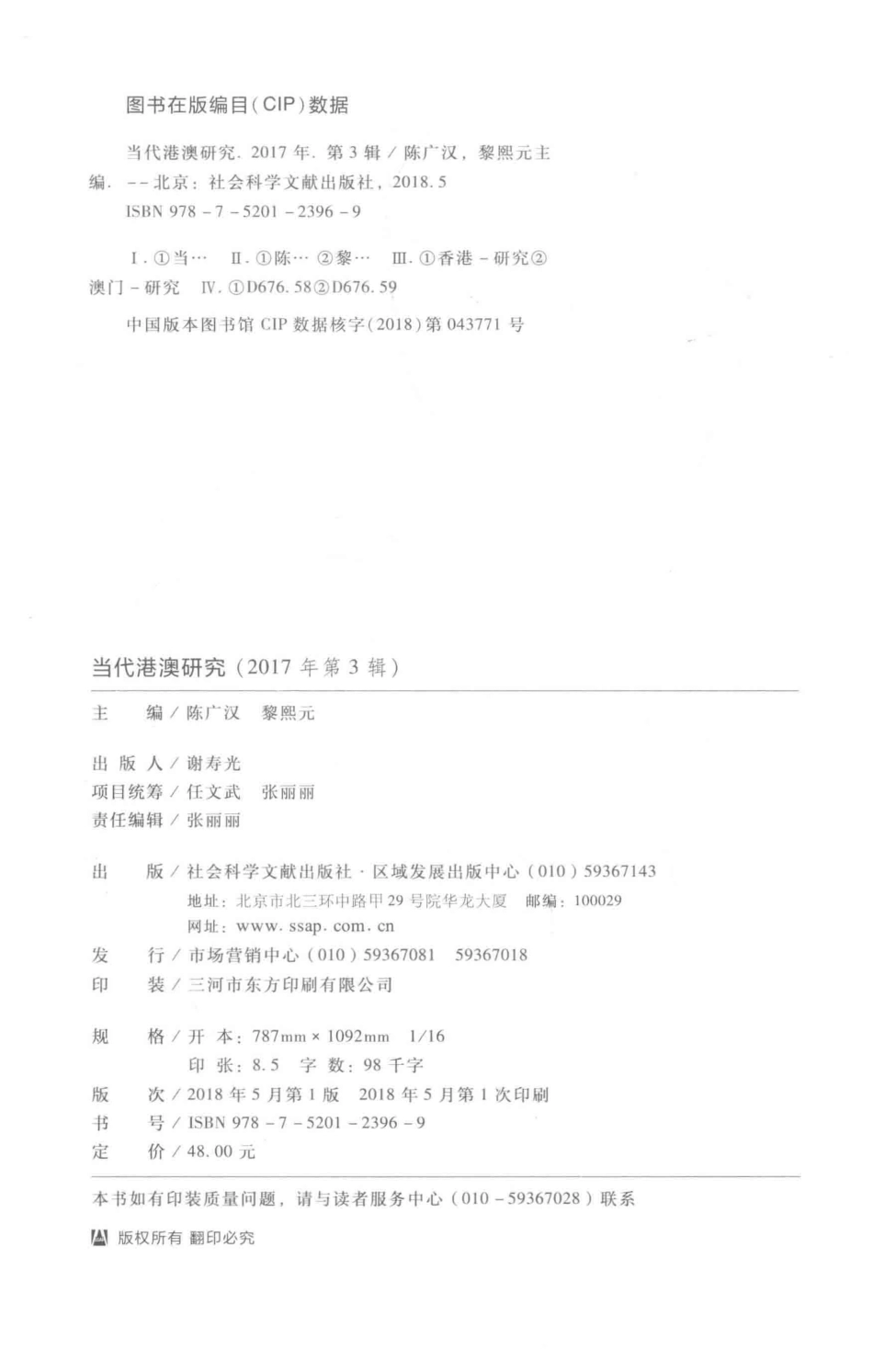 当代港澳研究2017年第3辑总第56辑_陈广汉主编.pdf_第3页