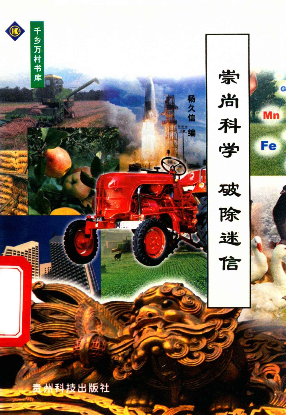 崇尚科学破除迷信_杨久信编.pdf_第1页