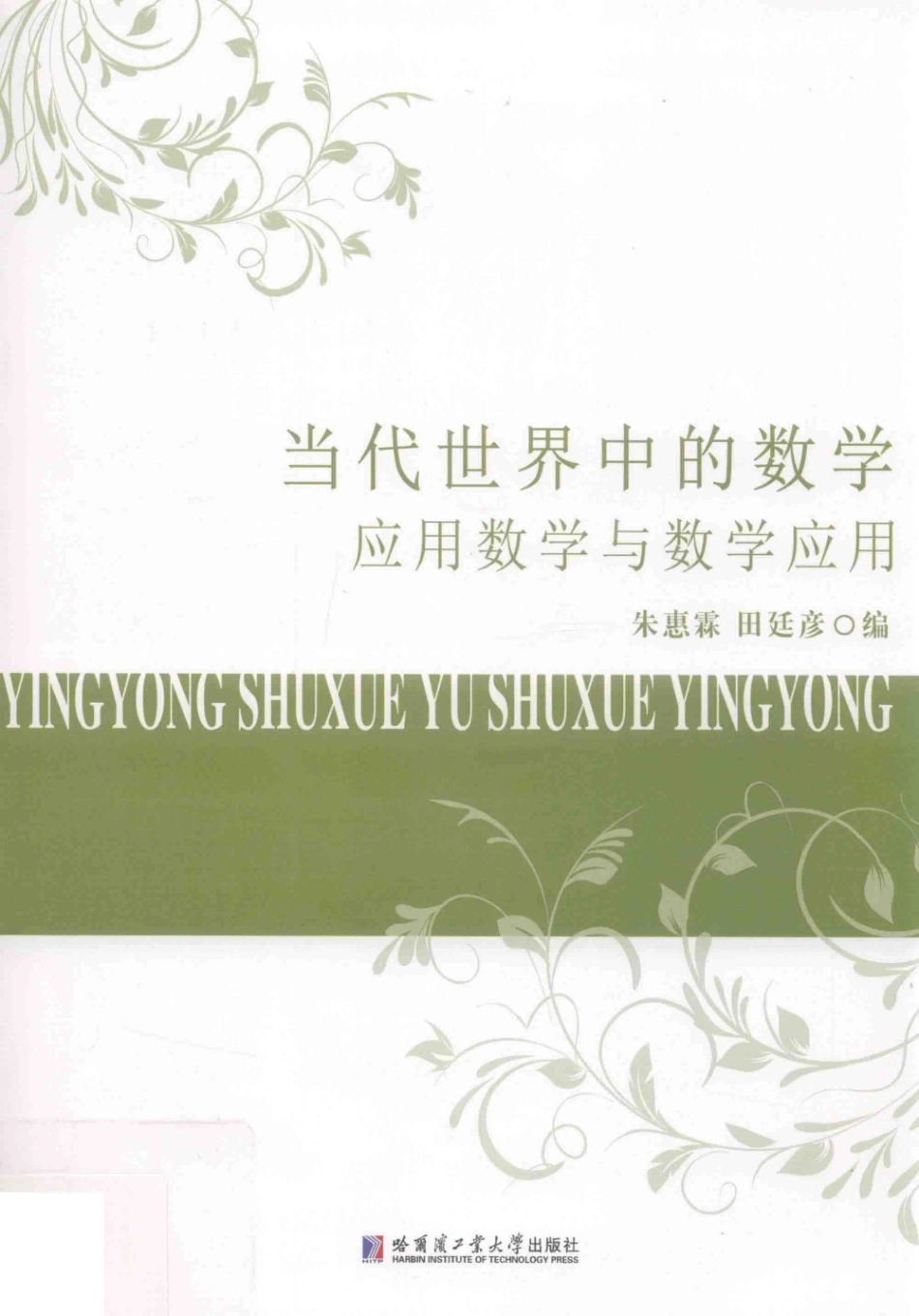 当代世界中的数学应用数学与数学应用_朱惠霖田廷彦编.pdf_第1页
