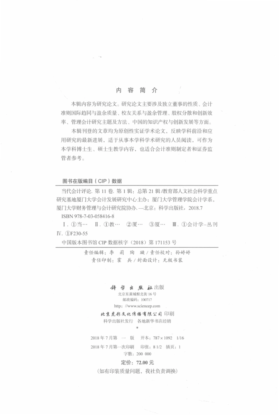 当代会计评论第11卷第1辑总第21辑_曲晓辉.pdf_第3页