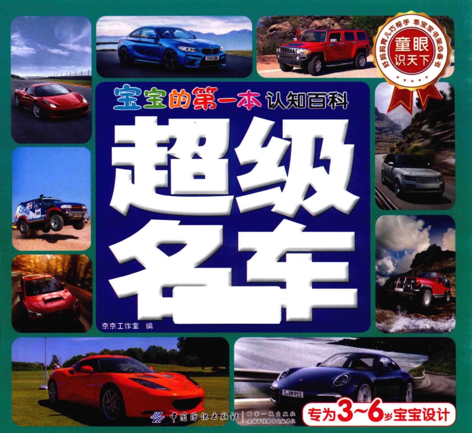 宝宝的第一本认知百科童眼识天下超级名车_京京工作室编.pdf_第1页