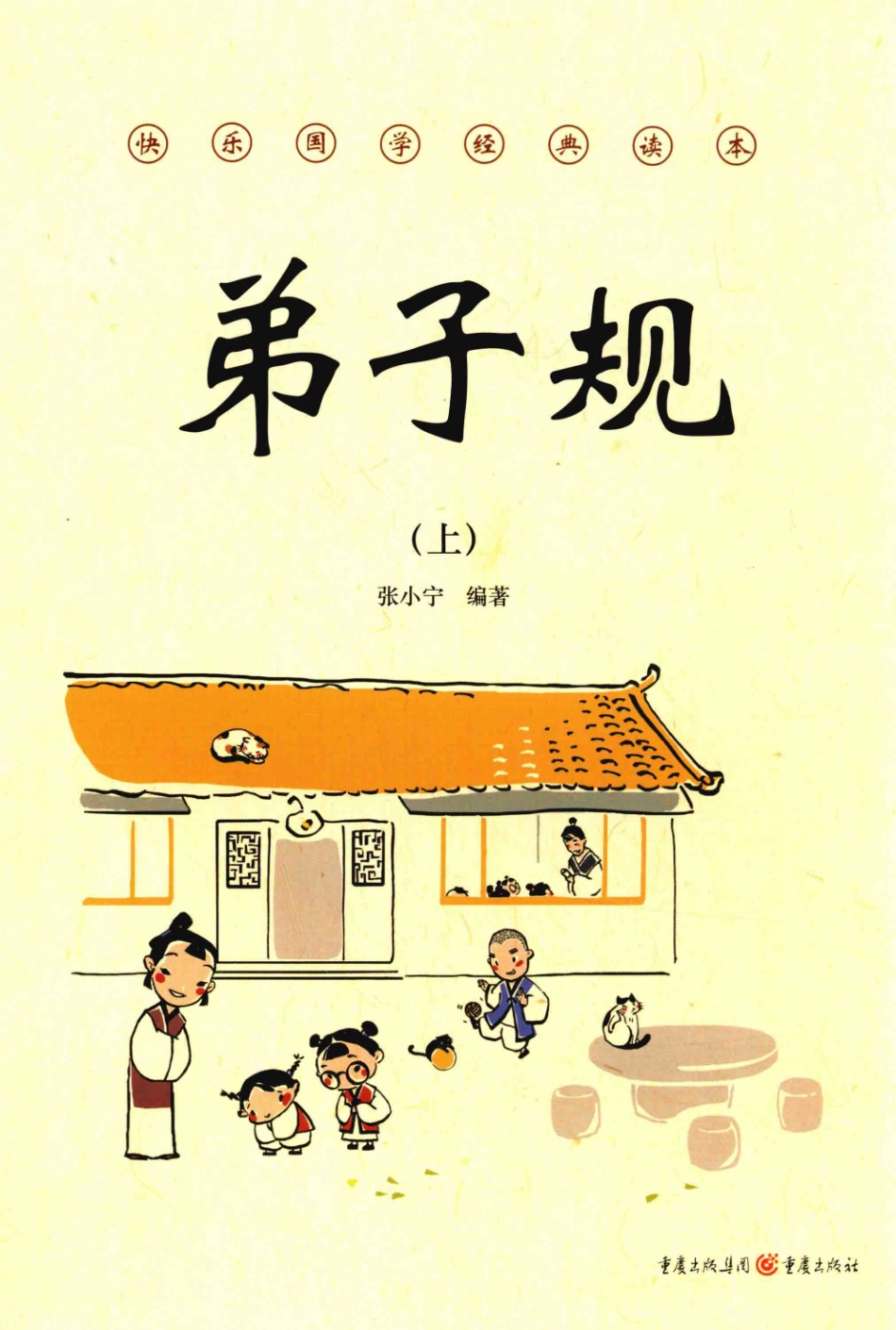 弟子规上_张小宁编著.pdf_第1页
