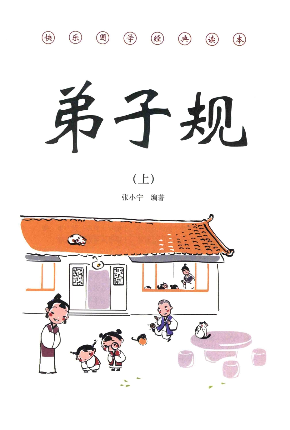 弟子规上_张小宁编著.pdf_第2页