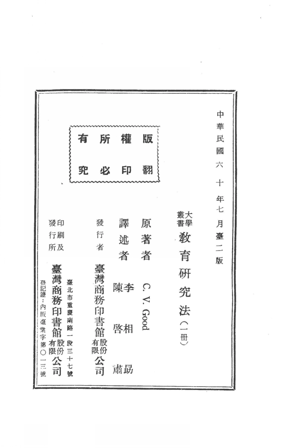 大学丛书教育研究法_谷德著；李相勗陈启肃译.pdf_第2页