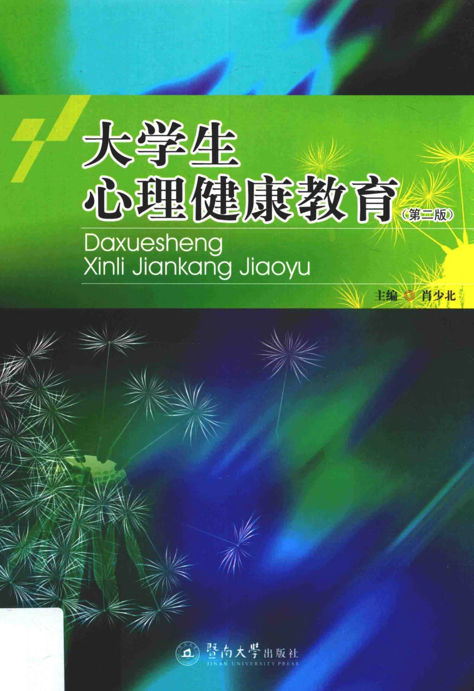 大学生心理健康教育第2版_肖少北主编.pdf_第1页