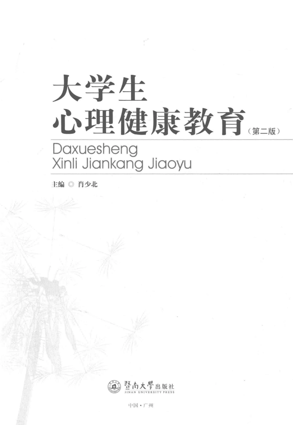 大学生心理健康教育第2版_肖少北主编.pdf_第2页