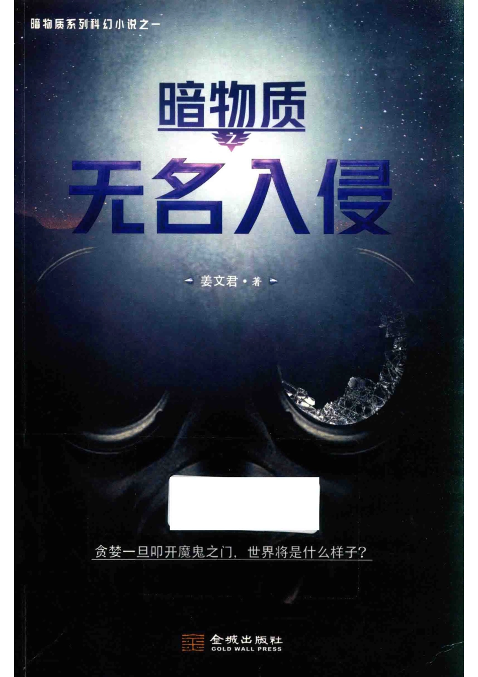 暗物质无名入侵_姜文君著.pdf_第1页