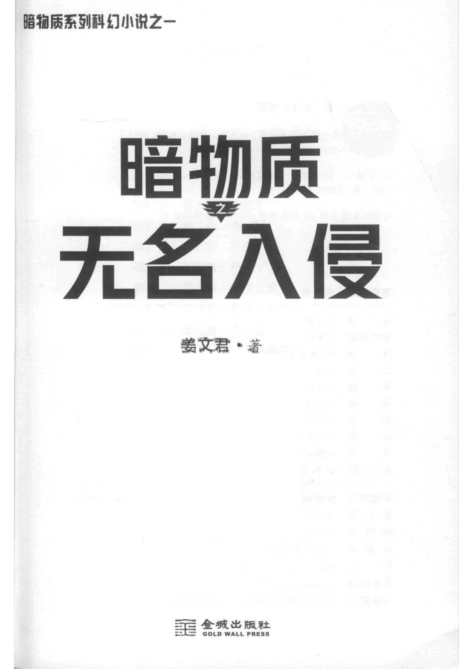 暗物质无名入侵_姜文君著.pdf_第2页