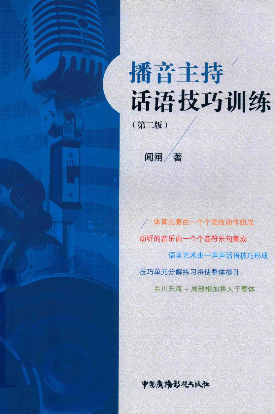 播音主持话语技巧训练第2版_闻闸著.pdf_第1页