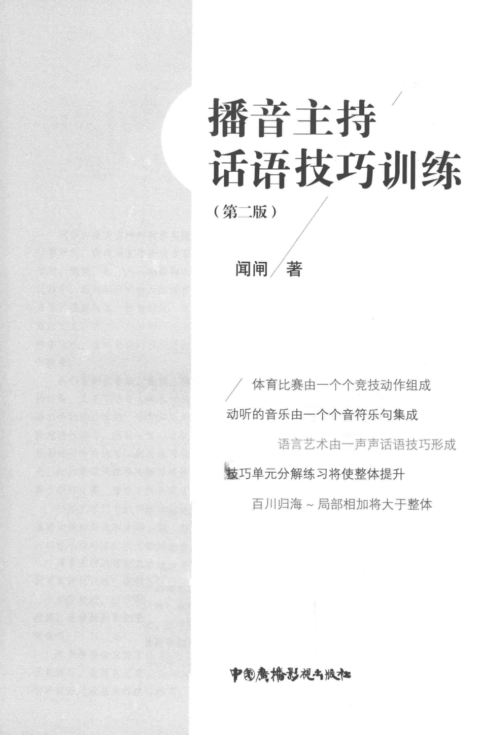 播音主持话语技巧训练第2版_闻闸著.pdf_第2页
