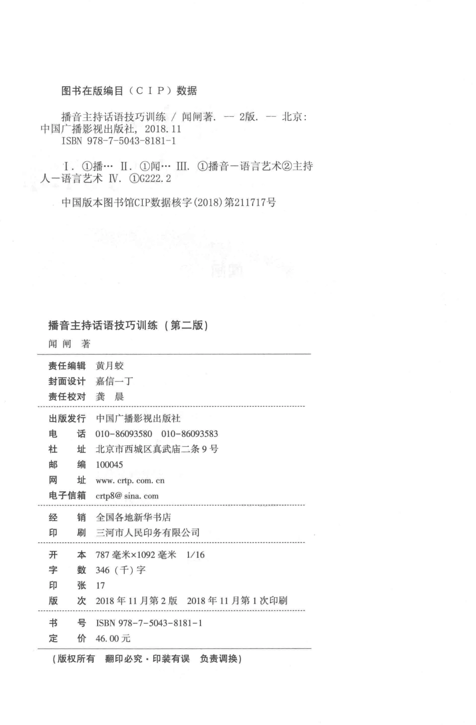 播音主持话语技巧训练第2版_闻闸著.pdf_第3页