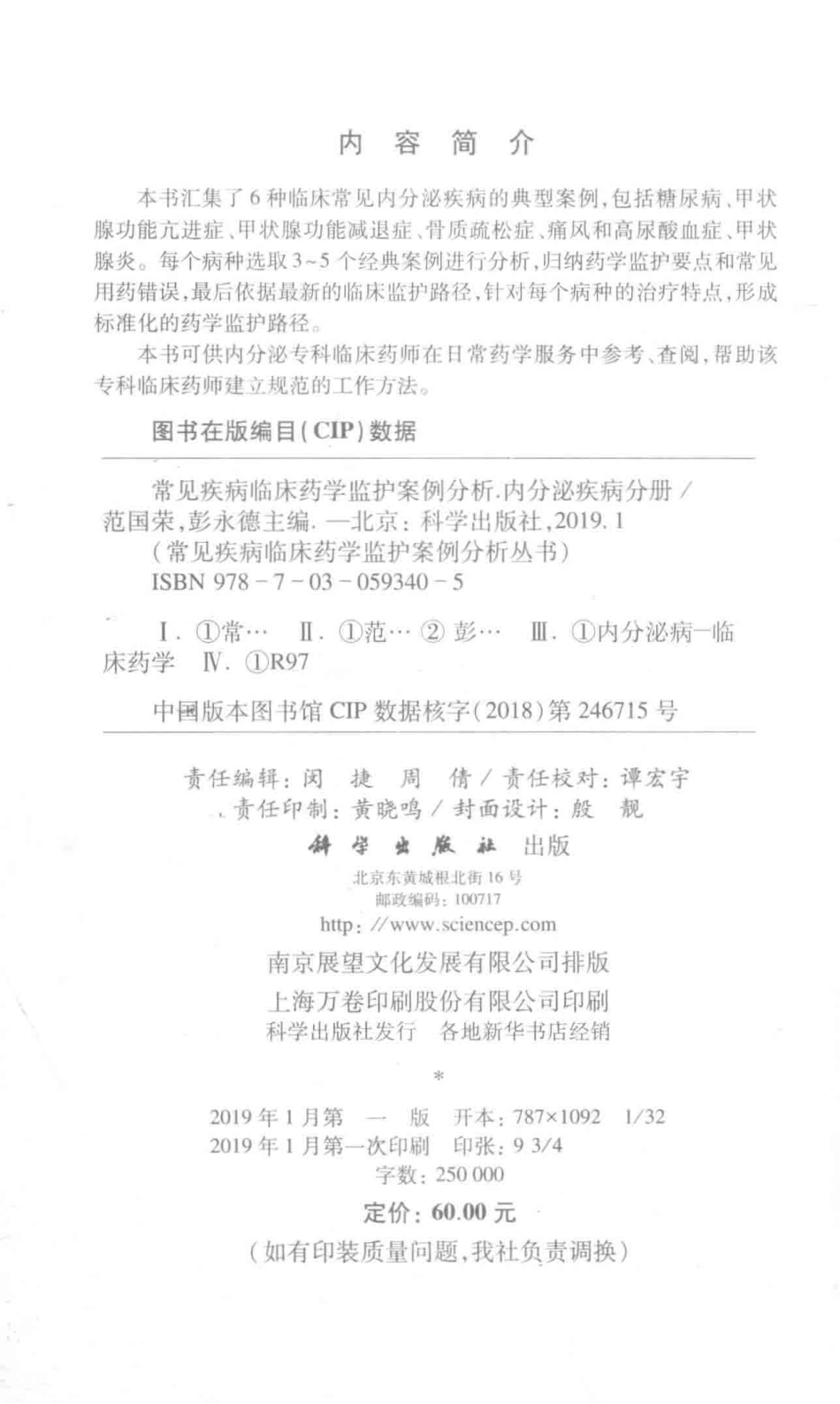 常见疾病临床药学监护案例分析内分泌疾病分册_范国荣彭永德主编.pdf_第3页