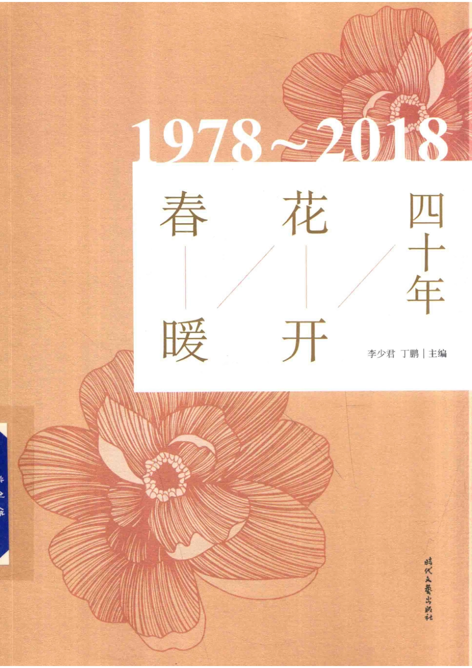 春暖花开四十年_李少君丁鹏主编.pdf_第1页