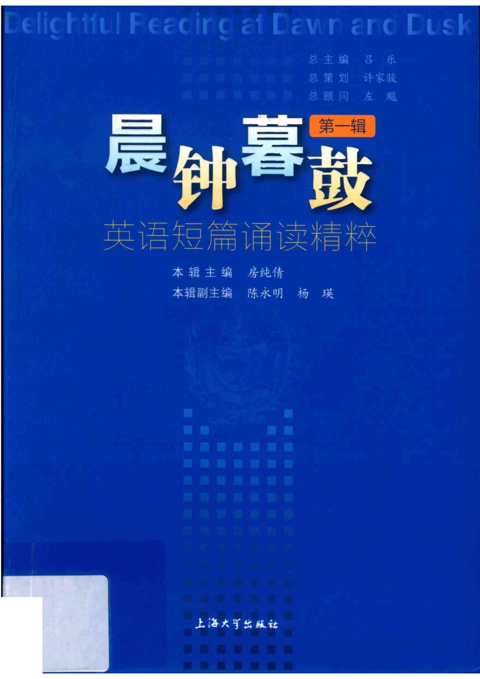 晨钟暮鼓英语短篇诵读精粹第1辑_吕乐房纯倩陈永明编著.pdf_第1页