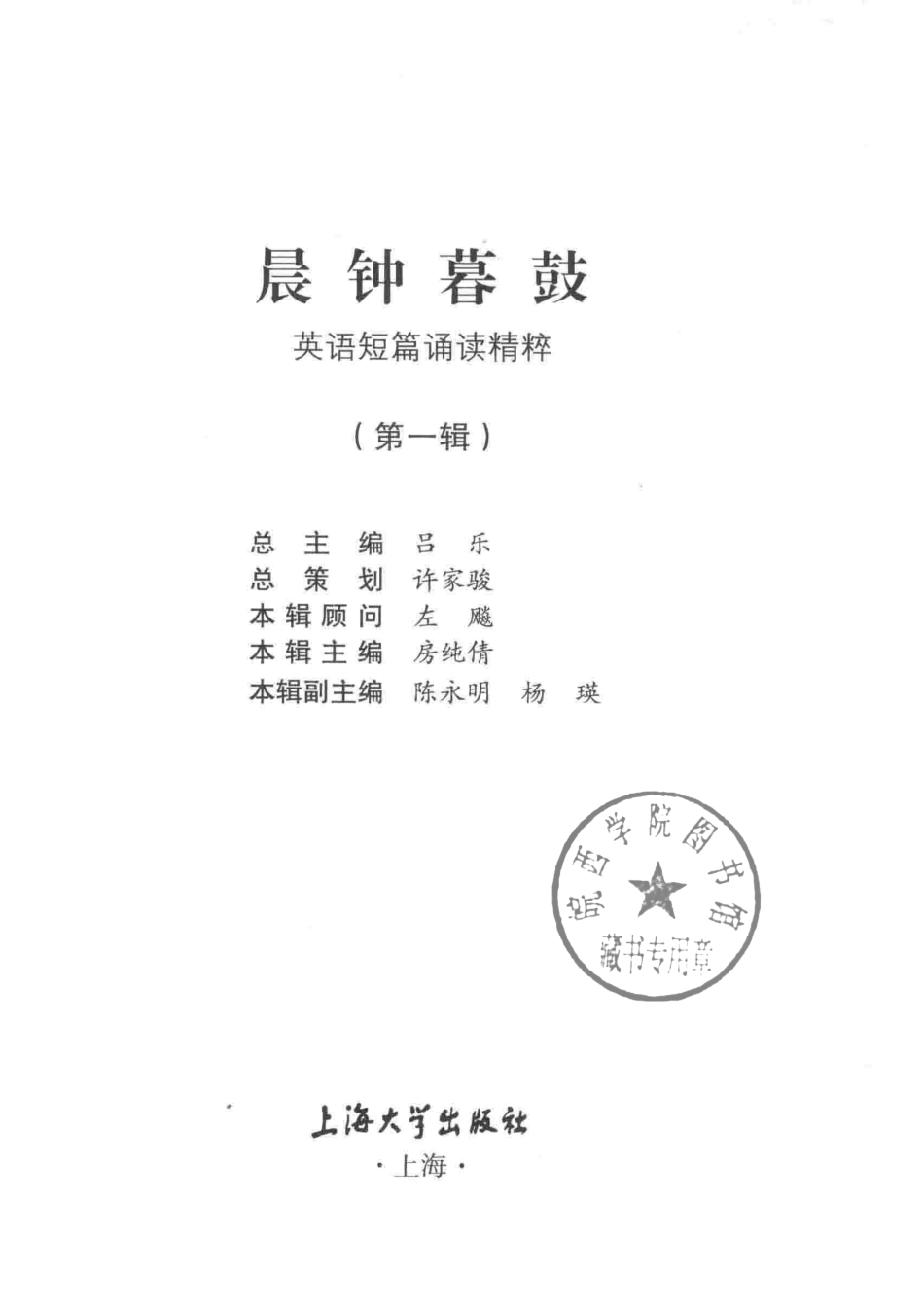 晨钟暮鼓英语短篇诵读精粹第1辑_吕乐房纯倩陈永明编著.pdf_第2页