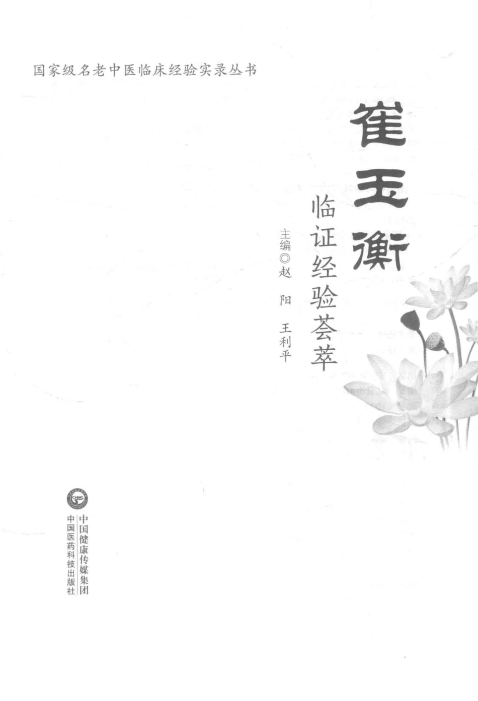 崔玉衡临证经验荟萃_赵阳王利平主编.pdf_第2页