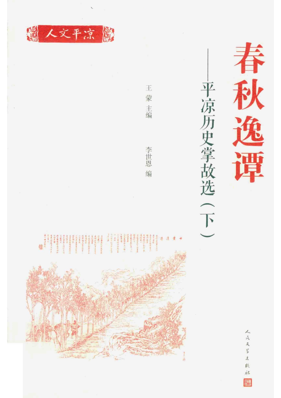 春秋逸谭平凉历史掌故选下_王蒙主编.pdf_第1页