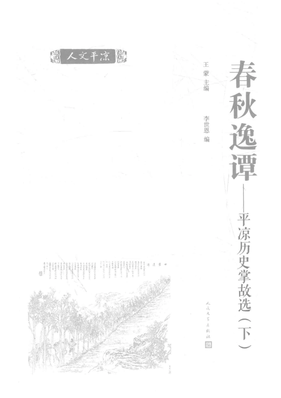 春秋逸谭平凉历史掌故选下_王蒙主编.pdf_第2页