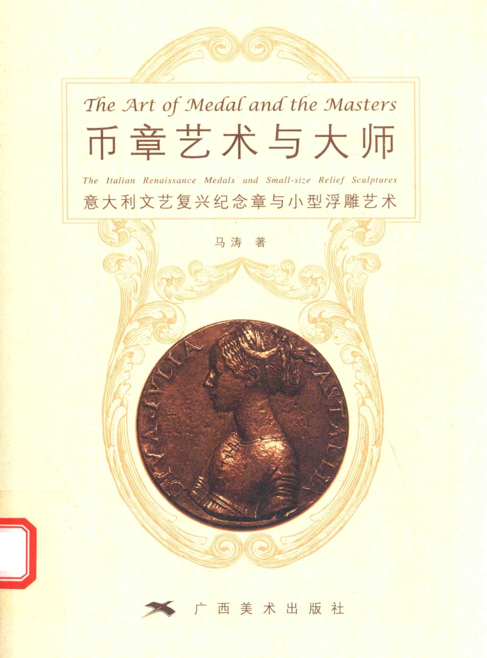 币章艺术与大师意大利文艺复兴纪念章与小型浮雕艺术_马涛著.pdf_第1页