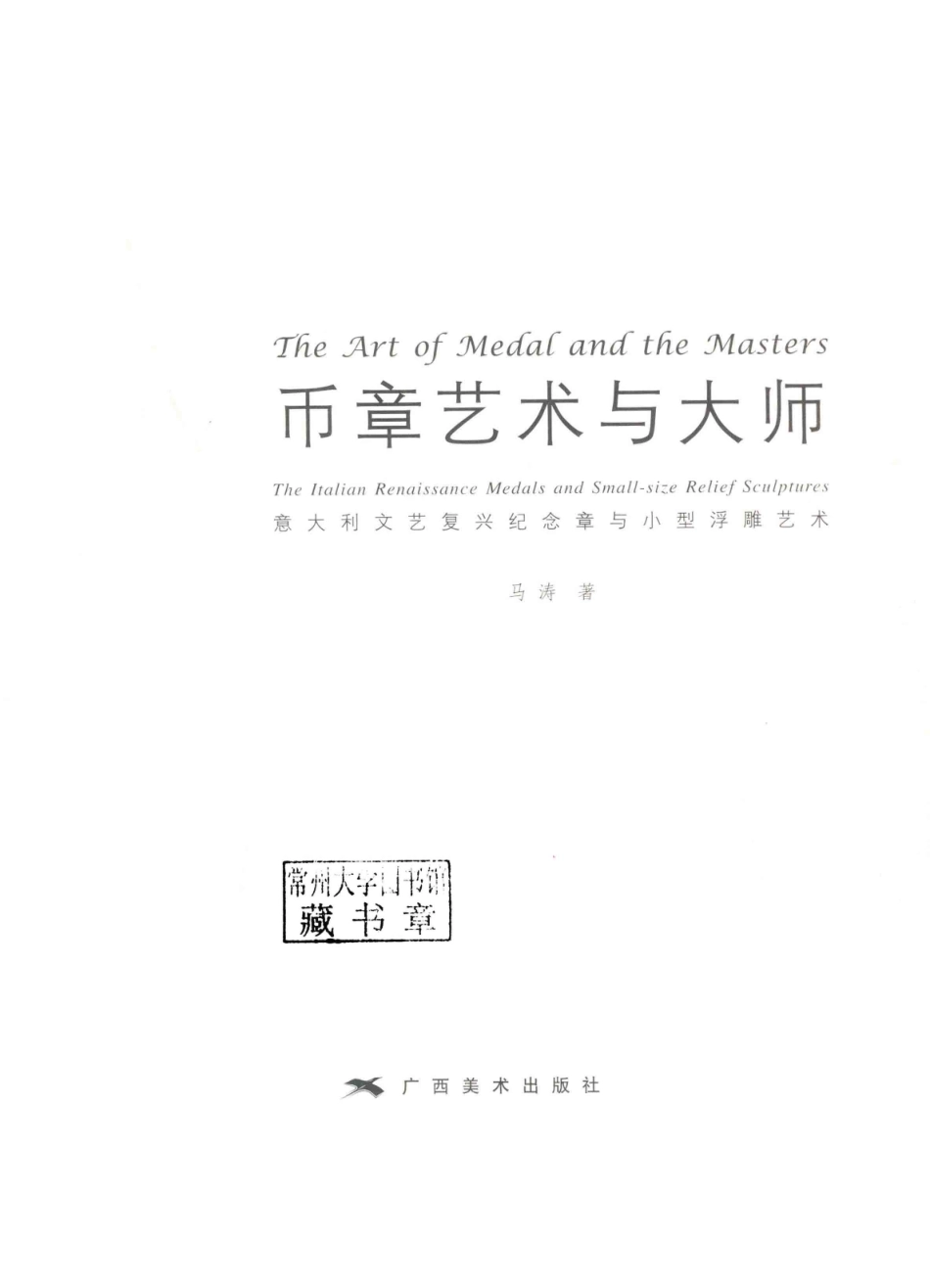 币章艺术与大师意大利文艺复兴纪念章与小型浮雕艺术_马涛著.pdf_第2页