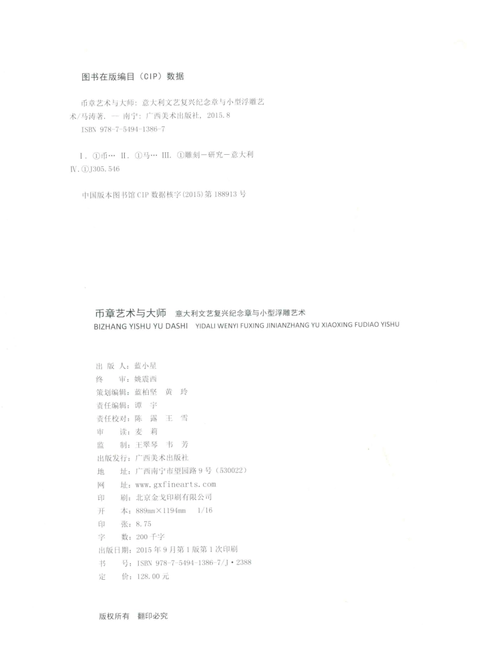 币章艺术与大师意大利文艺复兴纪念章与小型浮雕艺术_马涛著.pdf_第3页