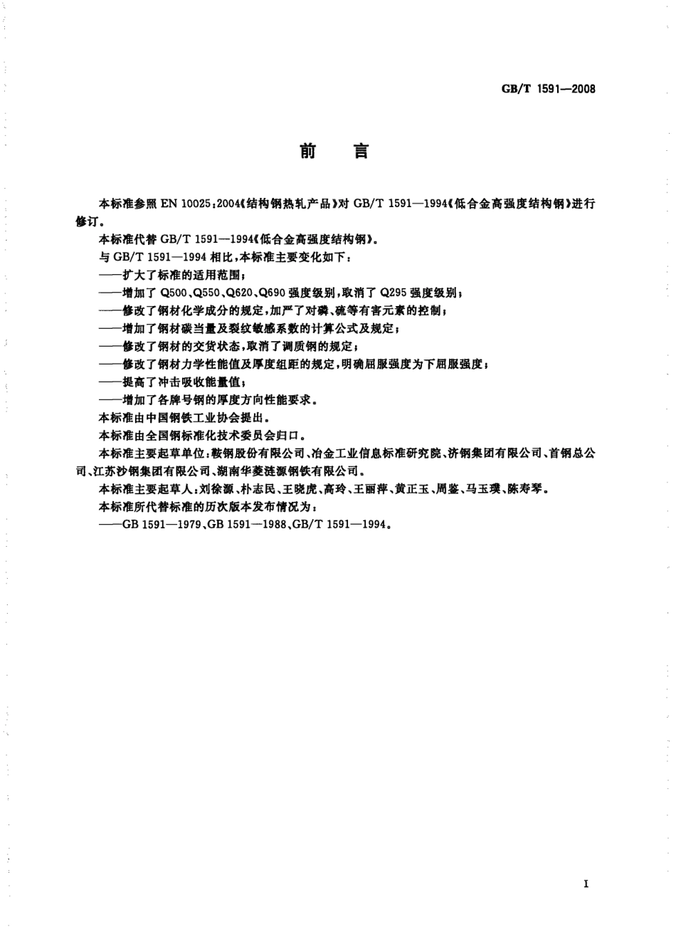 GB／T1591-2008 低合金高强度结构钢.pdf_第2页