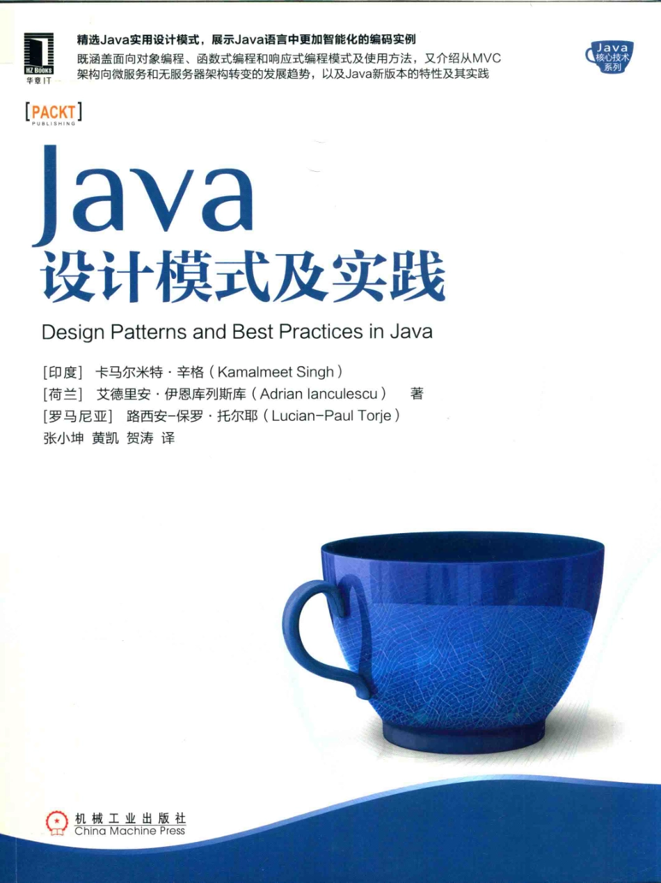 Java核心技术系列Java设计模式及实践_（印度）卡马尔米特·辛格（荷兰）艾德里安·伊恩库列斯库（罗马尼亚）路西安-保罗·托尔耶著；张小坤黄凯贺涛译.pdf_第1页