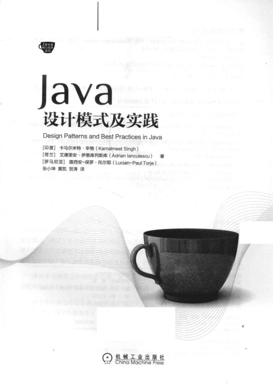 Java核心技术系列Java设计模式及实践_（印度）卡马尔米特·辛格（荷兰）艾德里安·伊恩库列斯库（罗马尼亚）路西安-保罗·托尔耶著；张小坤黄凯贺涛译.pdf_第2页