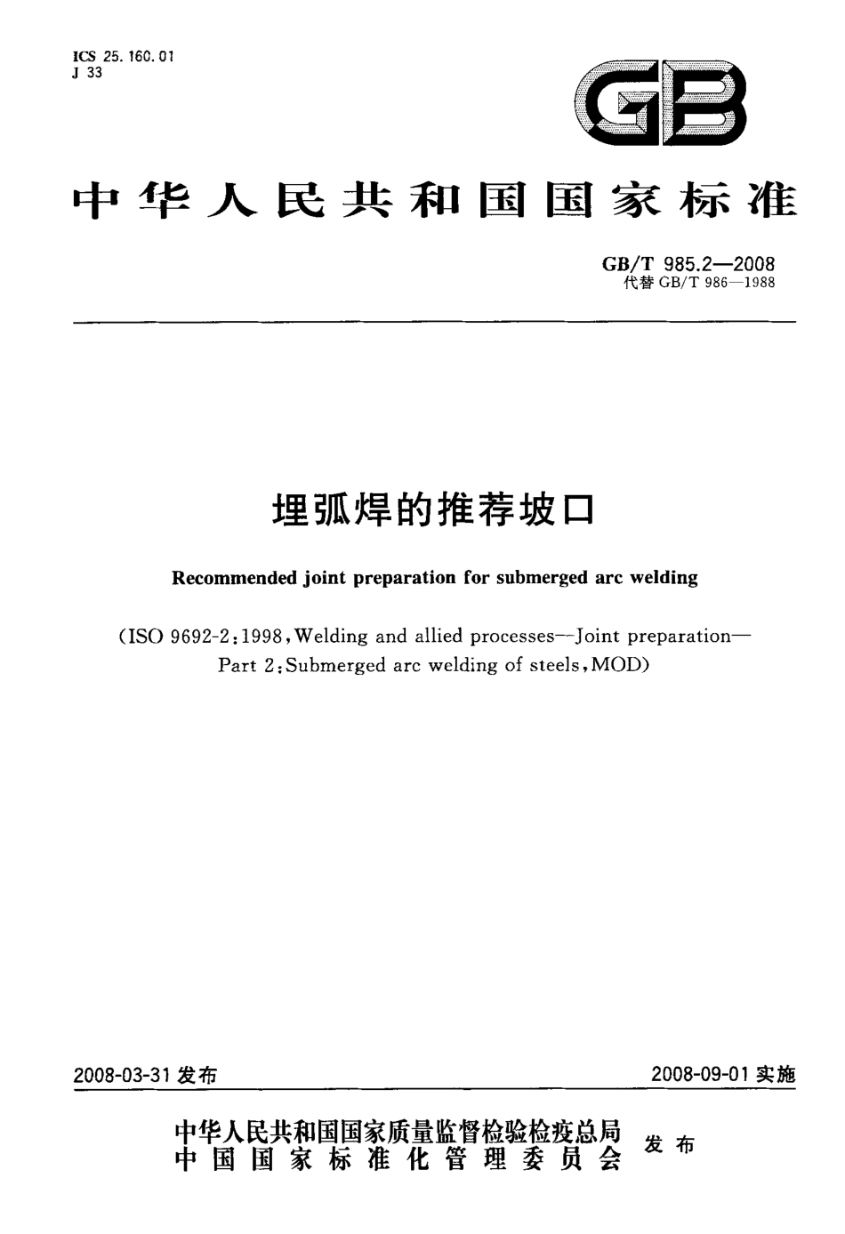GB／T 985.2-2008 埋弧焊的推荐坡口.pdf_第1页