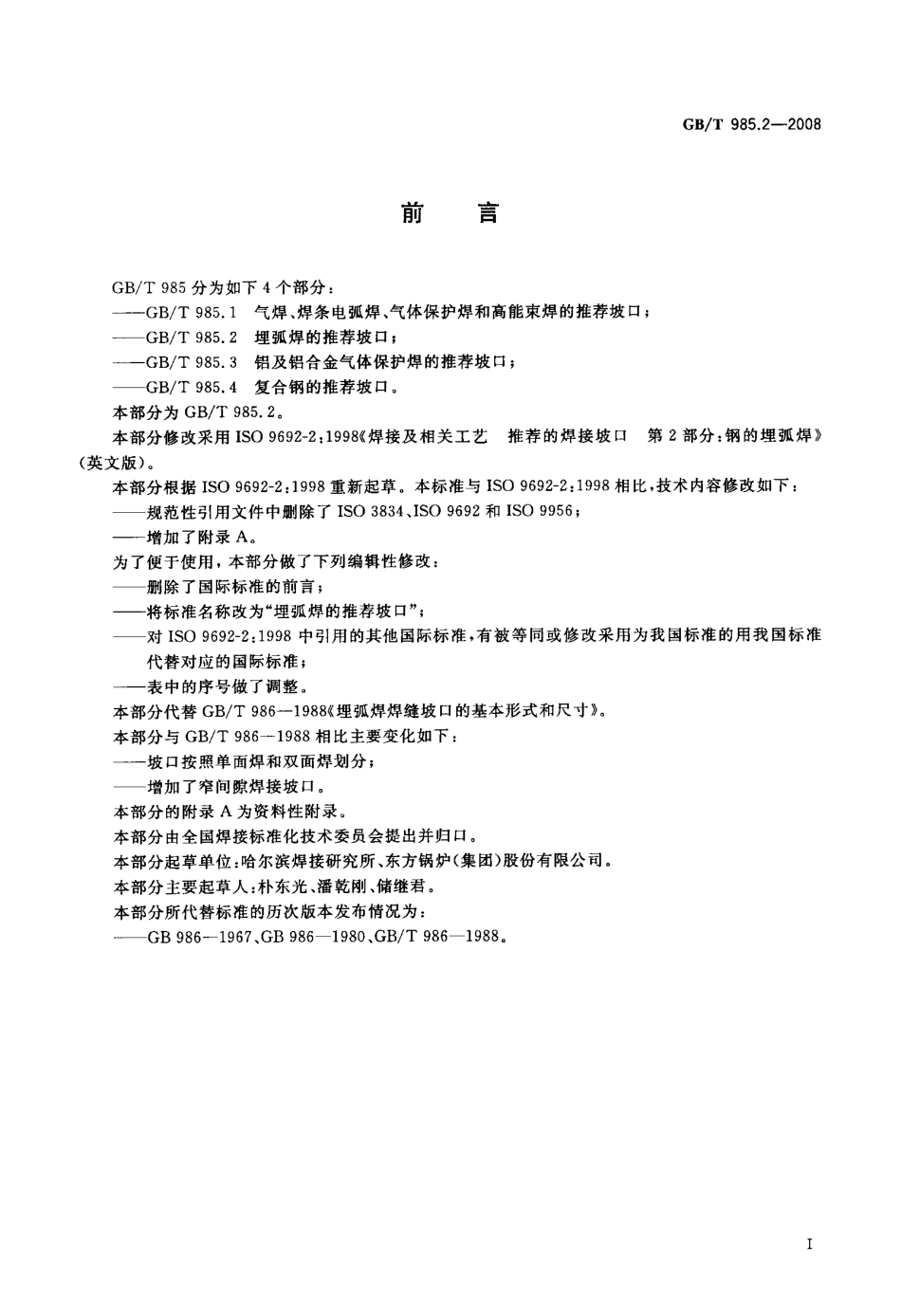 GB／T 985.2-2008 埋弧焊的推荐坡口.pdf_第2页