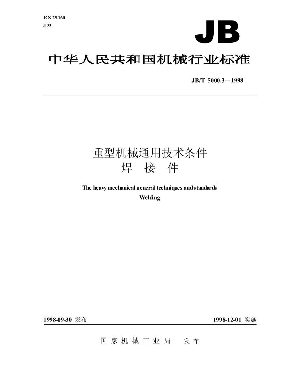 JB／T 5000.3-1998 重型机械通用技术条件 焊接件.pdf_第1页