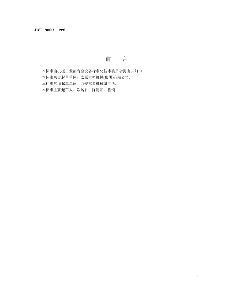 JB／T 5000.3-1998 重型机械通用技术条件 焊接件.pdf_第2页