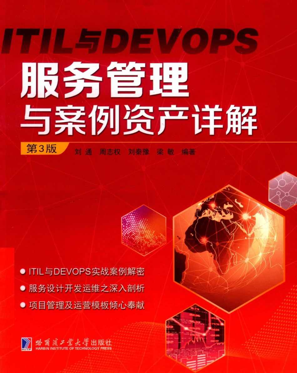 ITIL与DEVOPS 服务管理与案例资产详解_刘通周志权刘秦豫梁敏编著.pdf_第1页