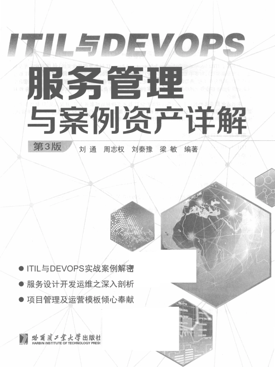 ITIL与DEVOPS 服务管理与案例资产详解_刘通周志权刘秦豫梁敏编著.pdf_第2页