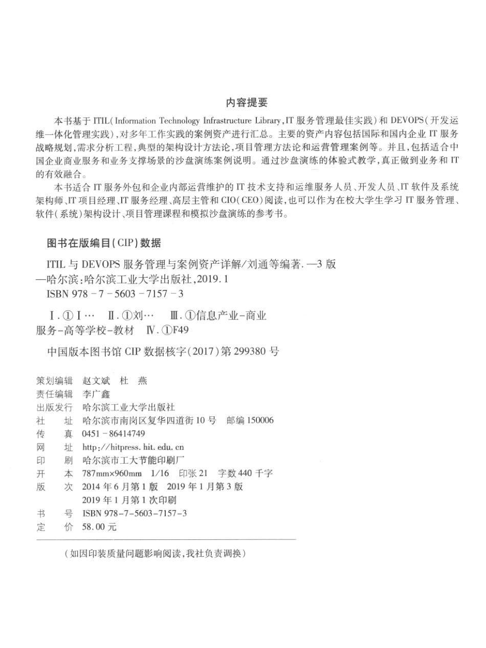 ITIL与DEVOPS 服务管理与案例资产详解_刘通周志权刘秦豫梁敏编著.pdf_第3页