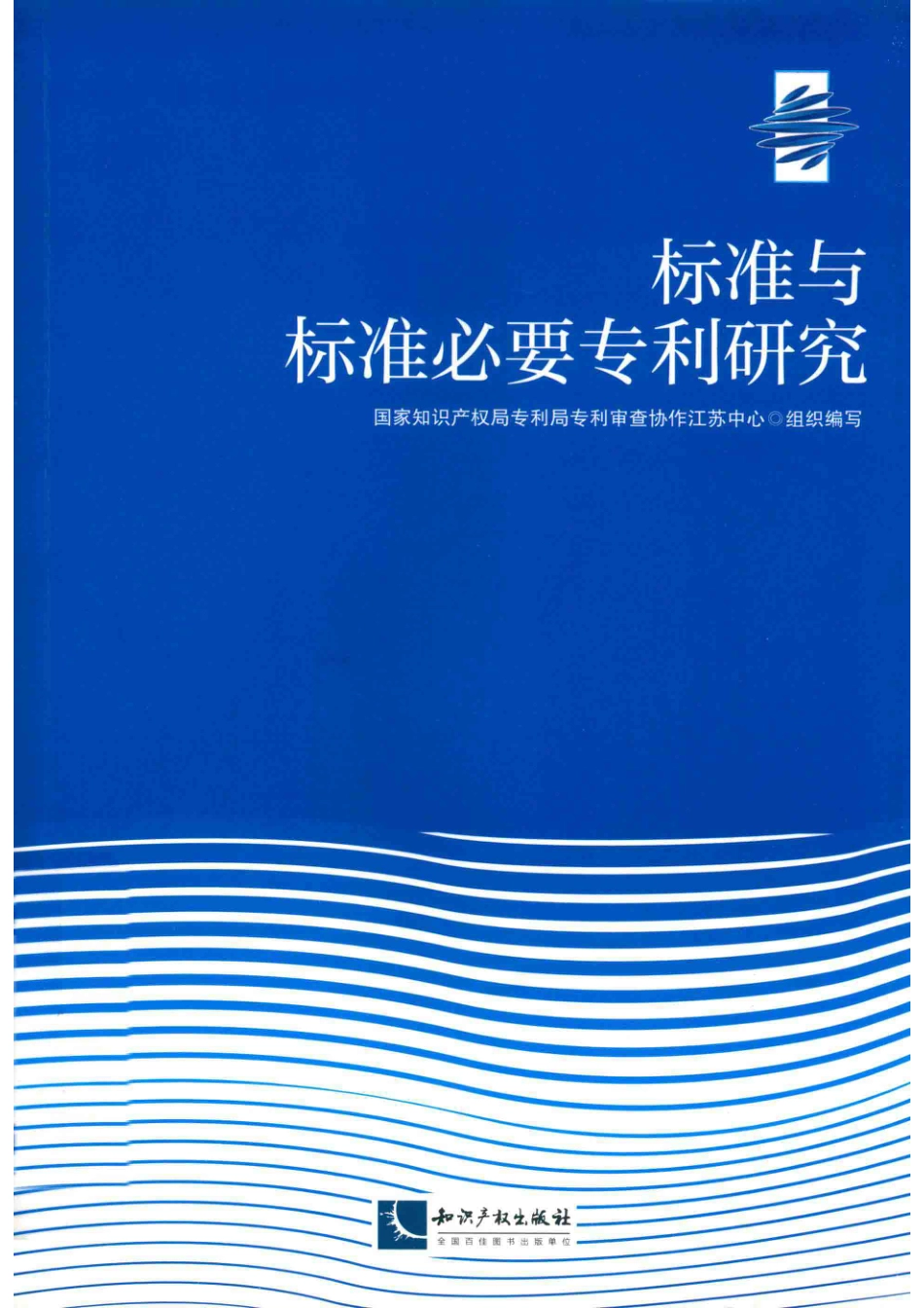 标准与标准必要专利研究_国家知识产权局专利局专利审查协作江苏中心编写.pdf_第1页