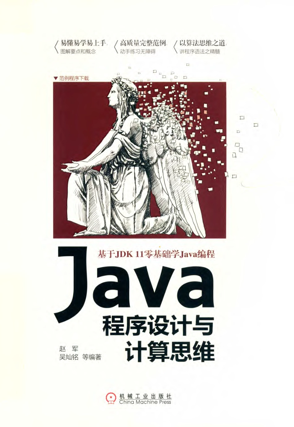 Java程序设计与计算思维_（中国）赵军吴灿铭.pdf_第1页