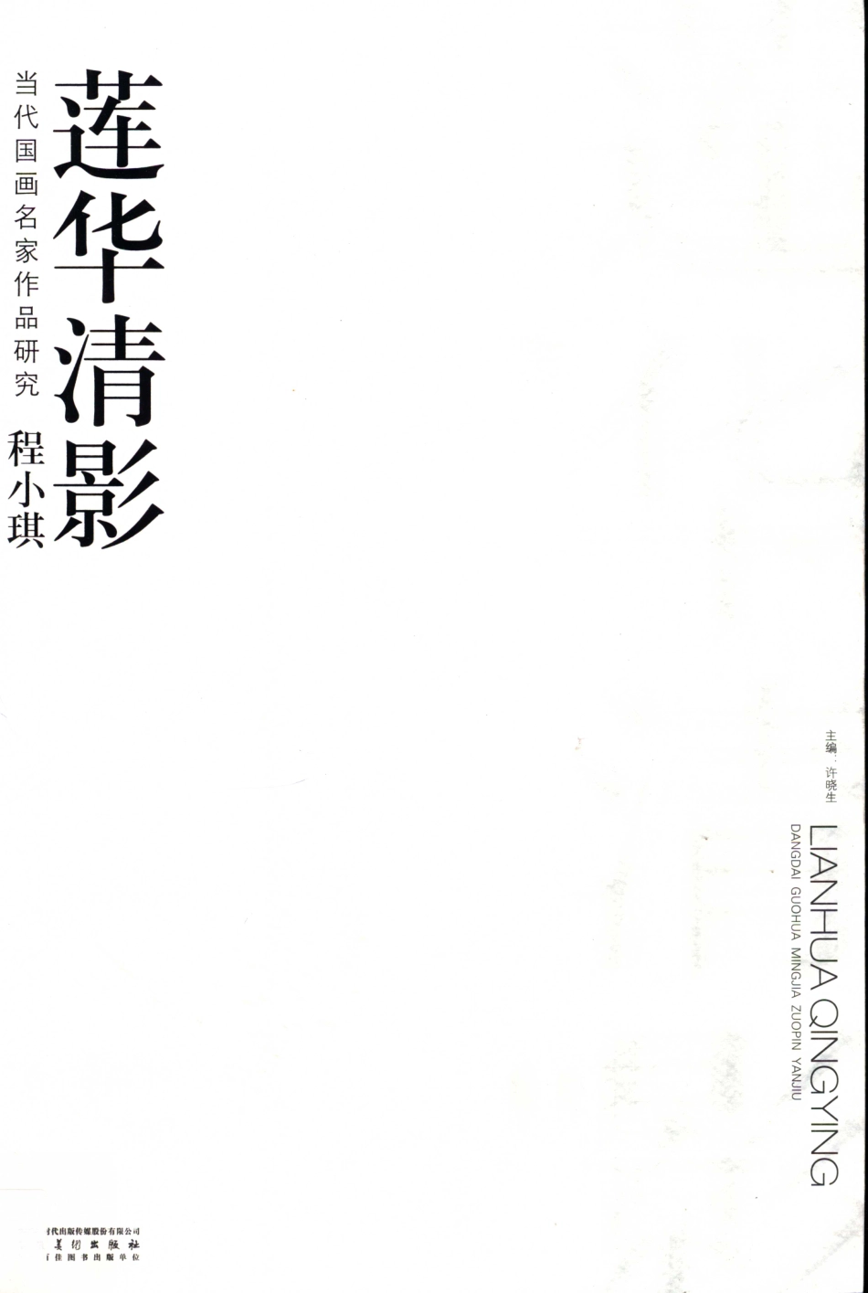 当代国画名家作品研究程小琪莲华清影_许晓生主编.pdf_第1页