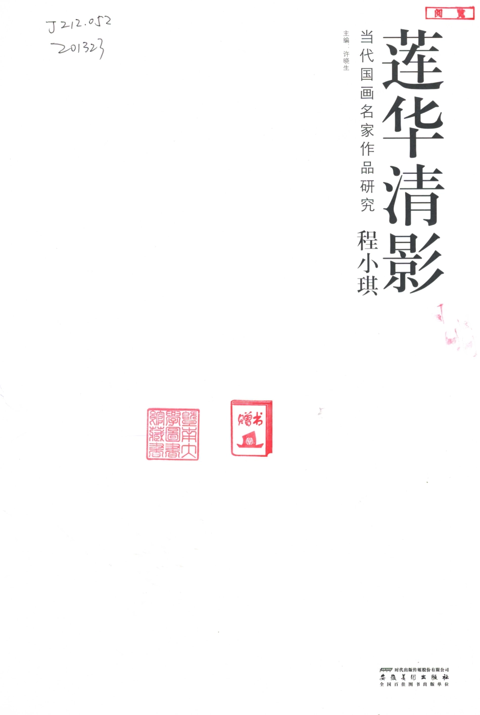 当代国画名家作品研究程小琪莲华清影_许晓生主编.pdf_第2页