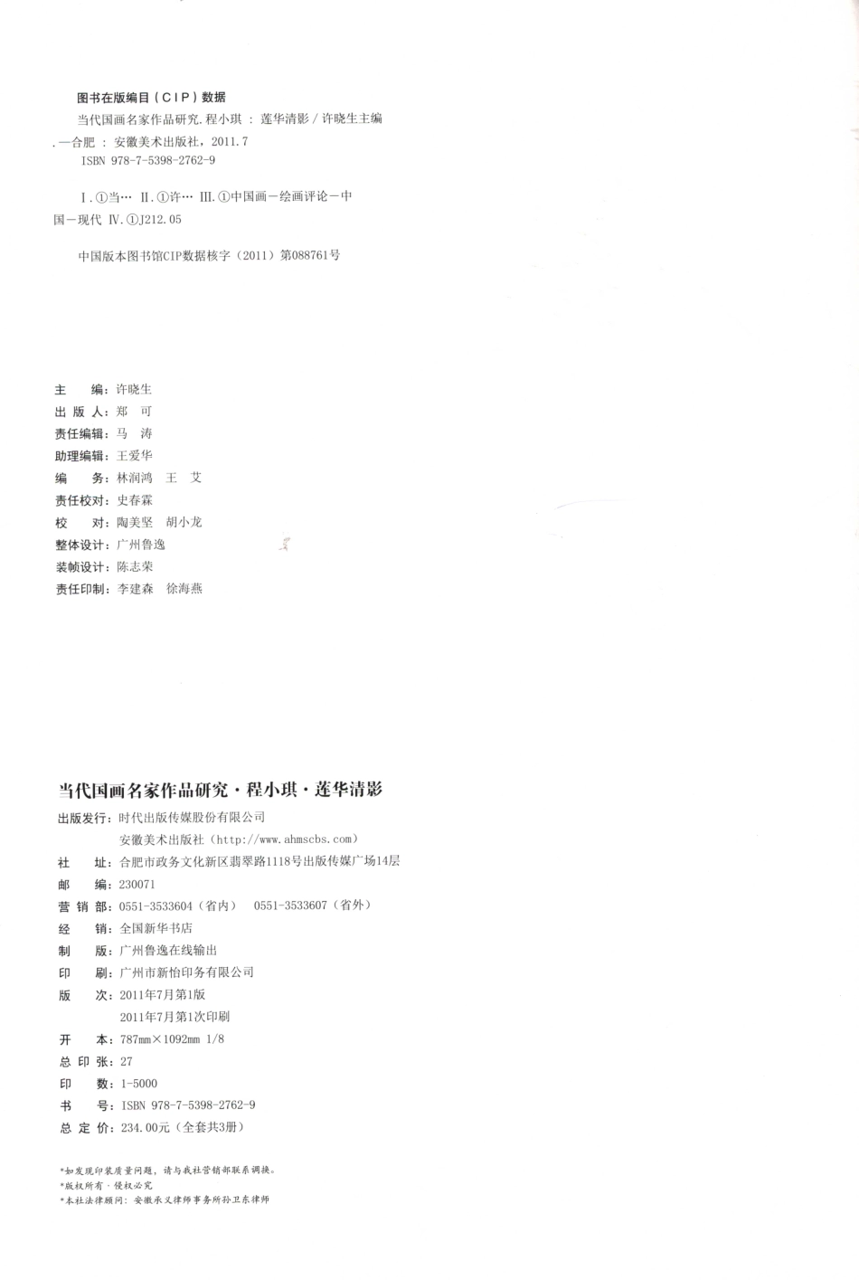 当代国画名家作品研究程小琪莲华清影_许晓生主编.pdf_第3页