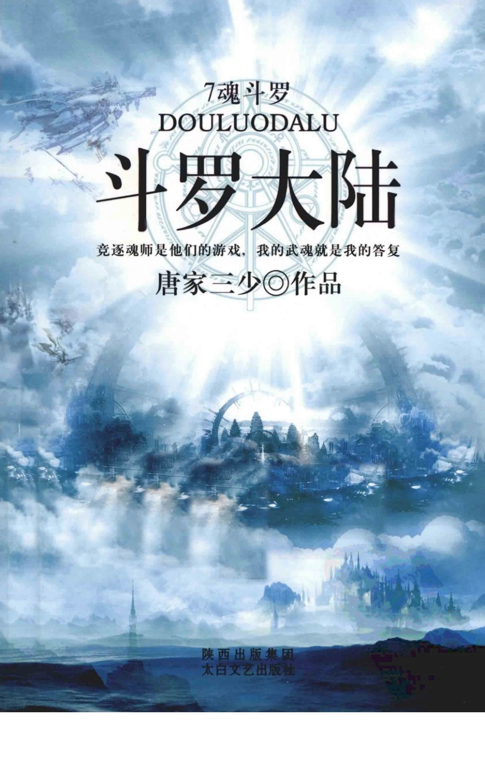 斗罗大陆7魂斗罗_唐家三少著.pdf_第1页