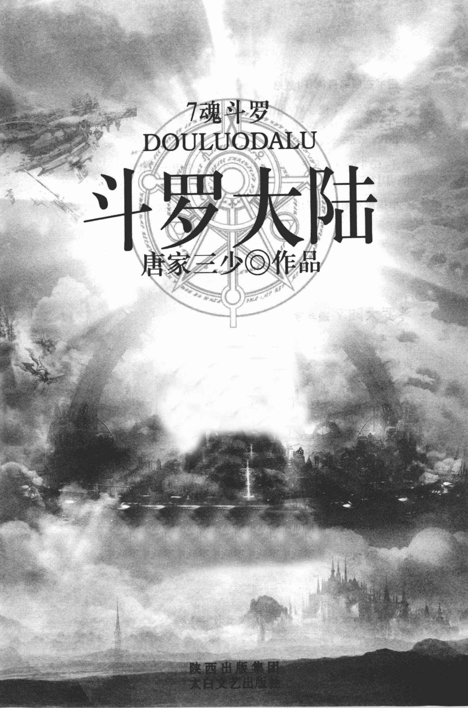 斗罗大陆7魂斗罗_唐家三少著.pdf_第2页