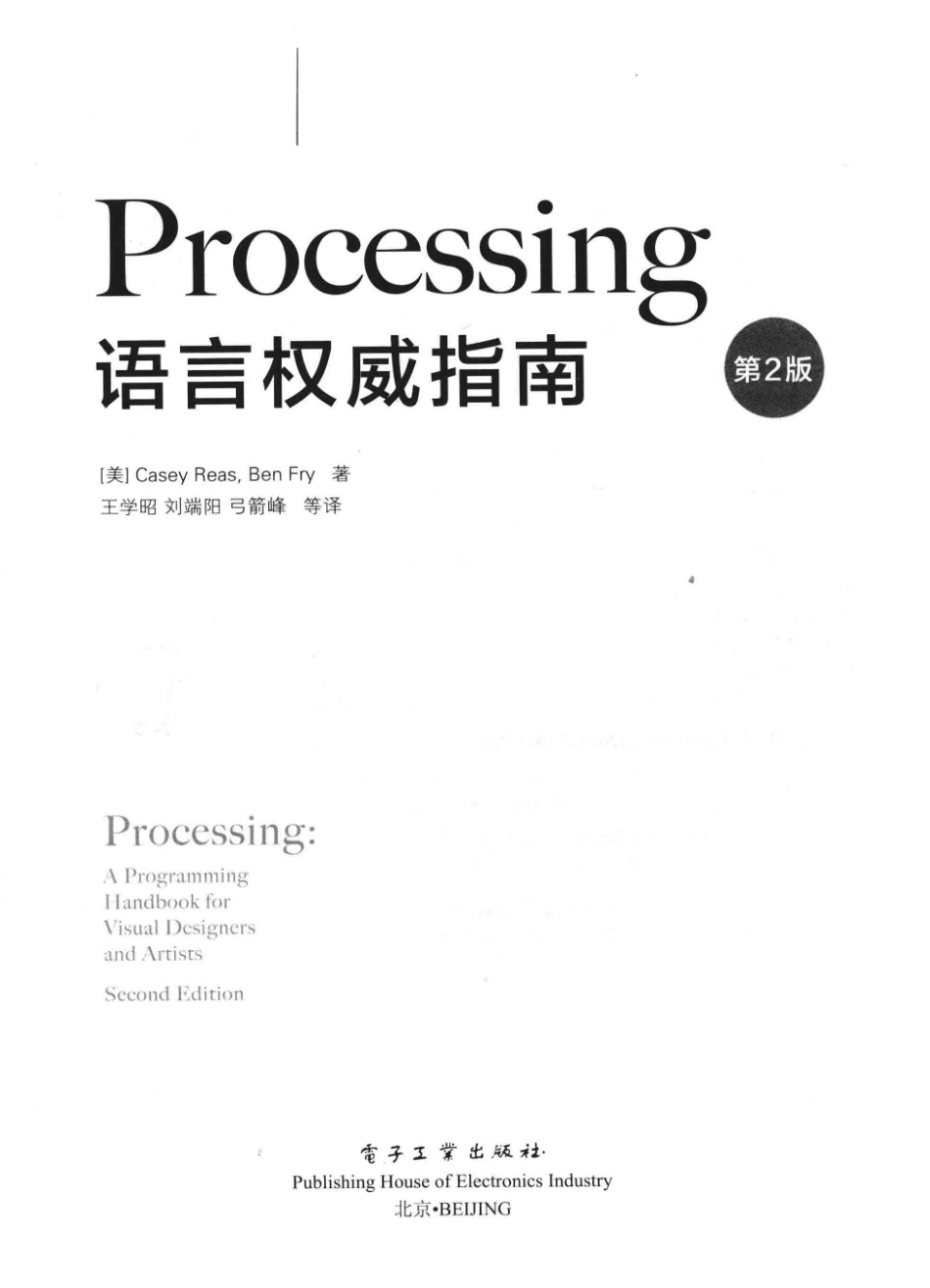 Processing语言权威指南第2版_（美）CASEYREASBENFRY著；王学昭刘端阳弓箭峰等译.pdf_第2页