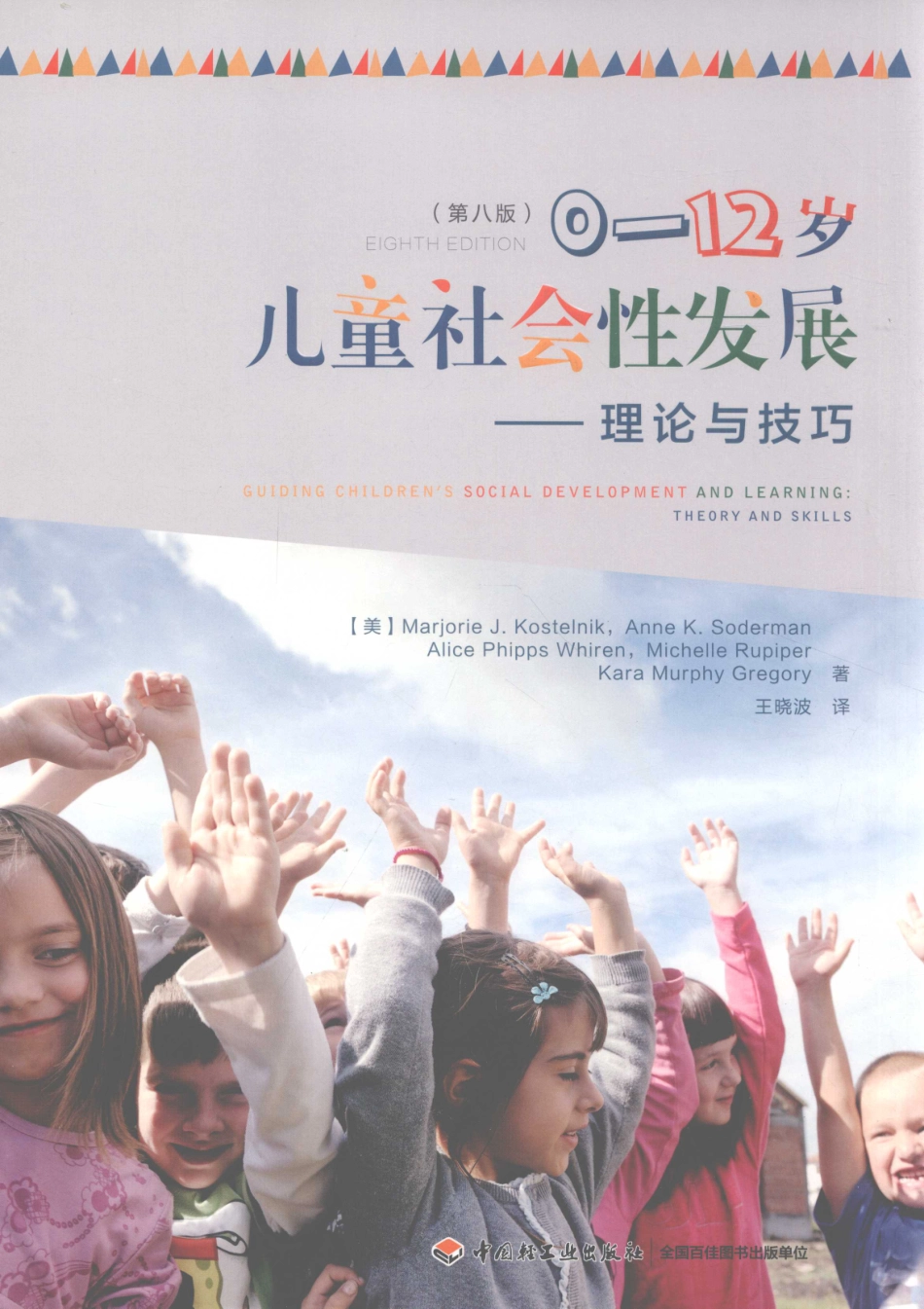 0-12岁儿童社会性发展理论与技巧第8版_（美）马乔里·J.科斯特尔尼克著；王晓波译.pdf_第1页